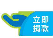 立即捐款