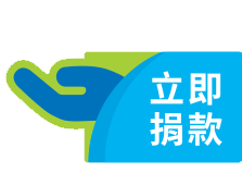 立即捐款